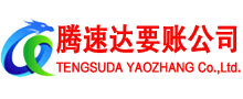 乐清腾速达讨账公司