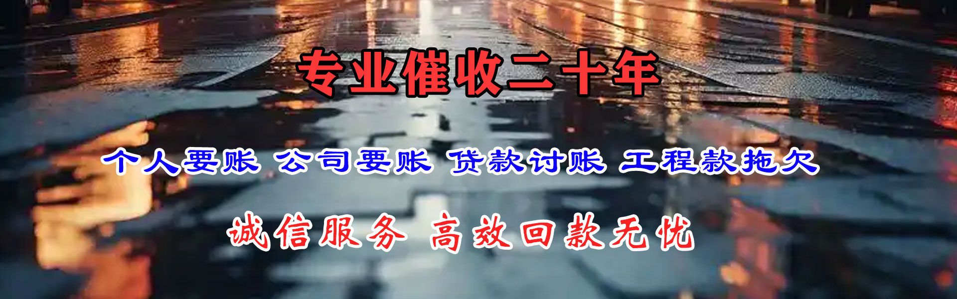 乐清讨账公司